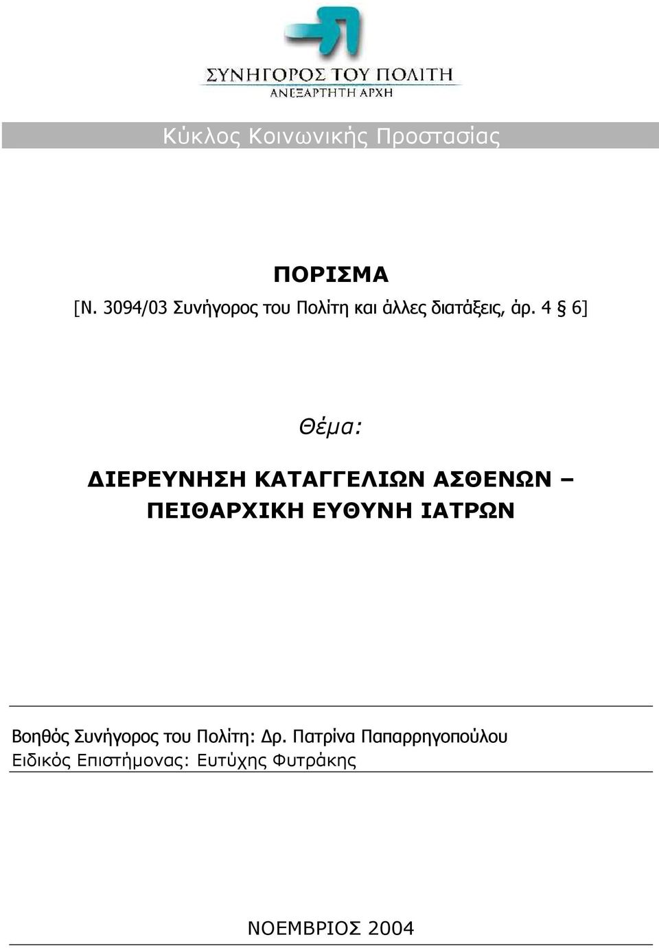 4 6] Θέµα: ΙΕΡΕΥΝΗΣΗ ΚΑΤΑΓΓΕΛΙΩΝ ΑΣΘΕΝΩΝ ΠΕΙΘΑΡΧΙΚΗ ΕΥΘΥΝΗ ΙΑΤΡΩΝ