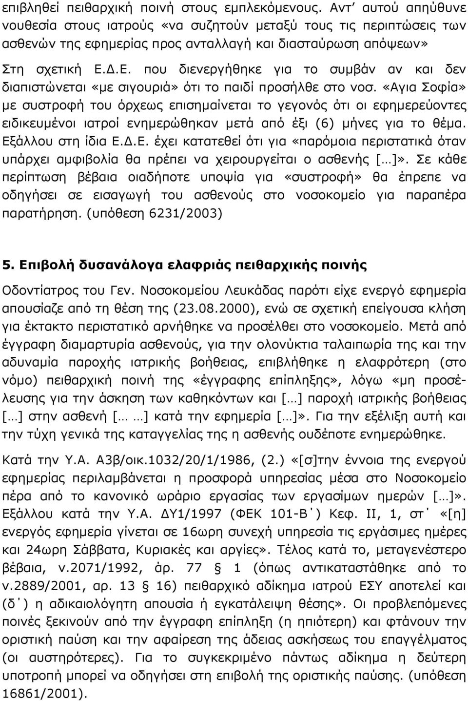 .Ε. που διενεργήθηκε για το συµβάν αν και δεν διαπιστώνεται «µε σιγουριά» ότι το παιδί προσήλθε στο νοσ.