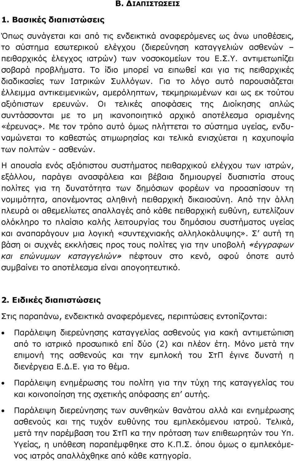 Ε.Σ.Υ. αντιµετωπίζει σοβαρά προβλήµατα. Το ίδιο µπορεί να ειπωθεί και για τις πειθαρχικές διαδικασίες των Ιατρικών Συλλόγων.