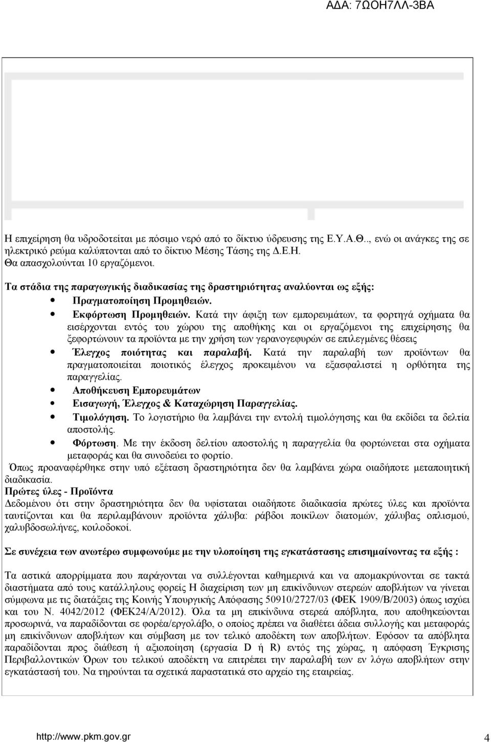 Κατά την άφιξη των εμπορευμάτων, τα φορτηγά οχήματα θα εισέρχονται εντός του χώρου της αποθήκης και οι εργαζόμενοι της επιχείρησης θα ξεφορτώνουν τα προϊόντα με την χρήση των γερανογεφυρών σε