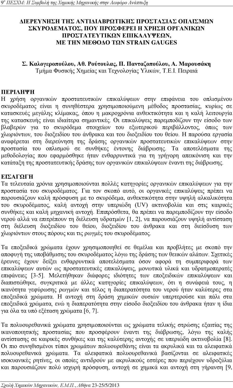 Πειραιά ΠΕΡΙΛΗΨΗ Η χρήση οργανικών προστατευτικών επικαλύψεων στην επιφάνεια του οπλισμένου σκυροδέματος είναι η συνηθέστερα χρησιμοποιούμενη μέθοδος προστασίας, κυρίως σε κατασκευές μεγάλης