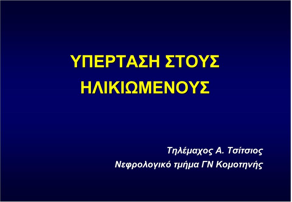 Τηλέμαχος Α.