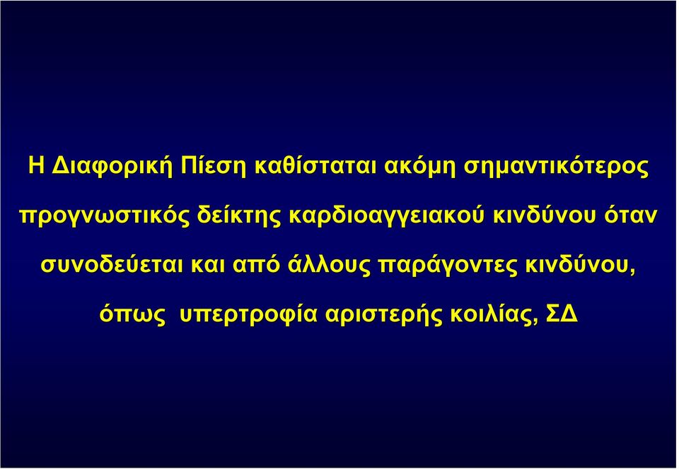 καρδιοαγγειακού κινδύνου όταν συνοδεύεται και