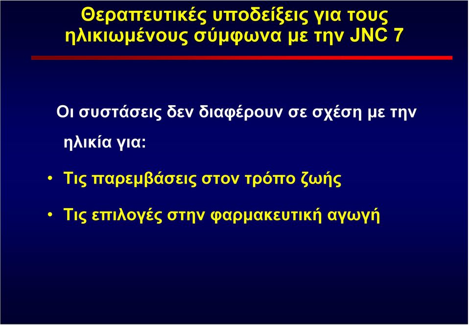 σε σχέση με την ηλικία για: Τις παρεμβάσεις