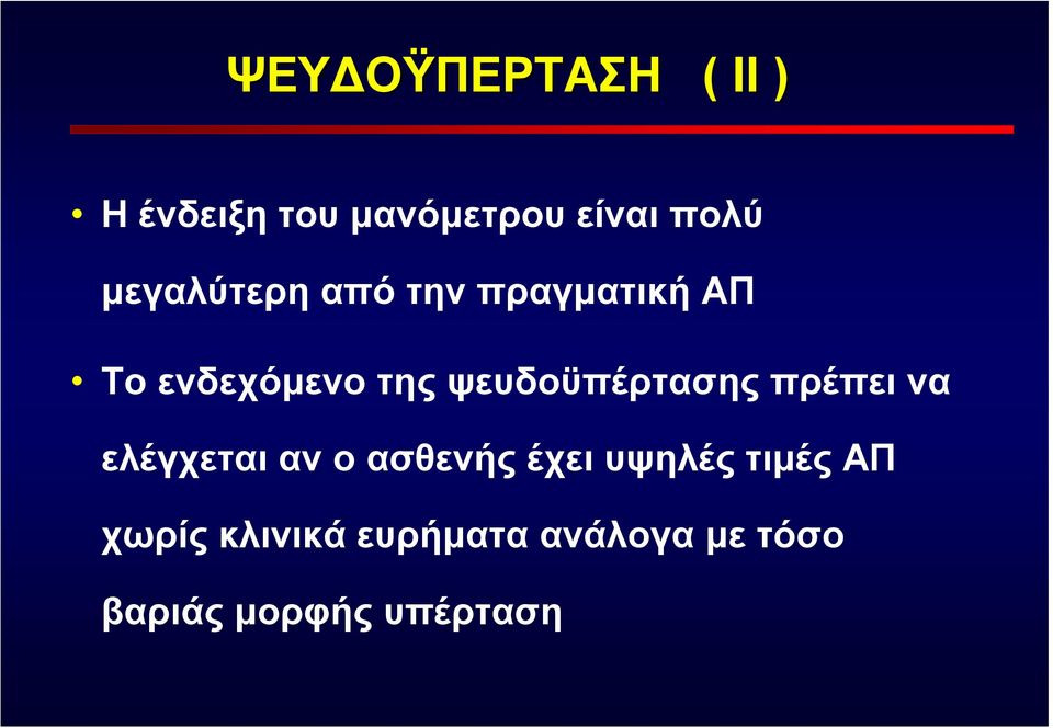 ψευδοϋπέρτασης πρέπει να ελέγχεται αν οασθενής έχει υψηλές