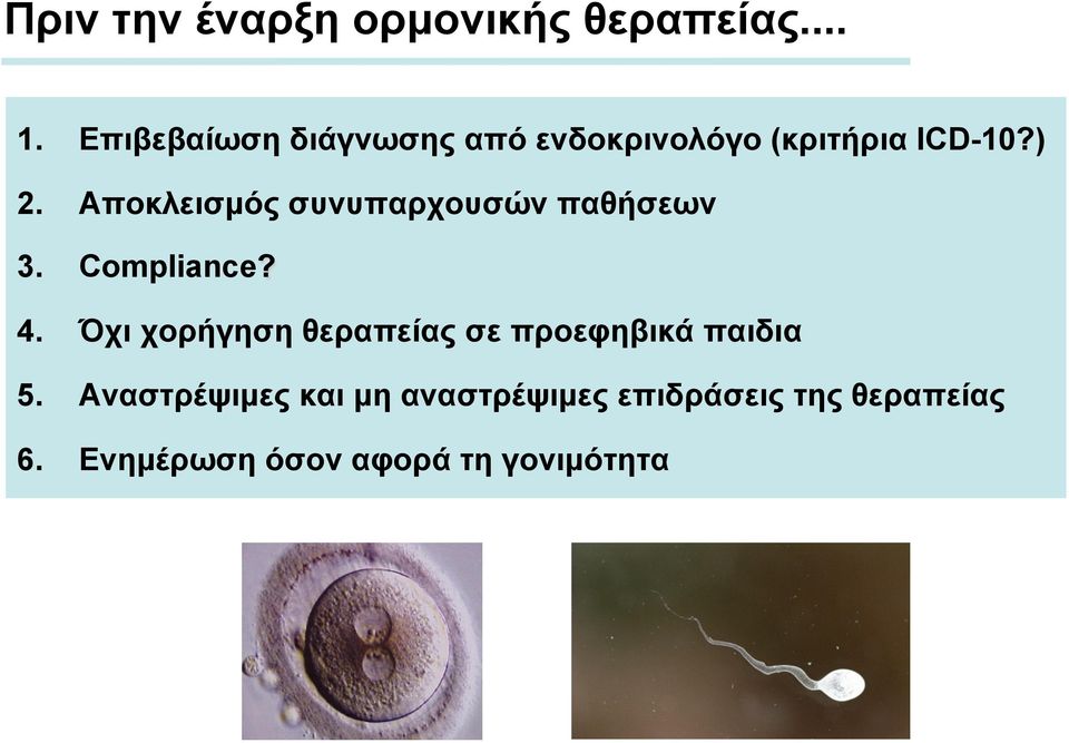 Αποκλεισµός συνυπαρχουσών παθήσεων 3. Compliance? 4.