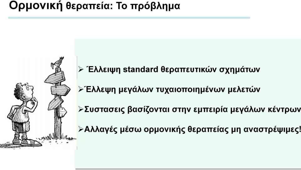 µελετών Ø Συστασεις βασίζονται στην εµπειρία µεγάλων