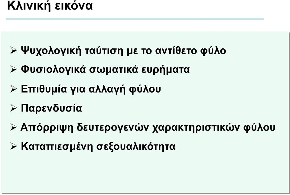 για αλλαγή φύλου Ø Παρενδυσία Ø Απόρριψη