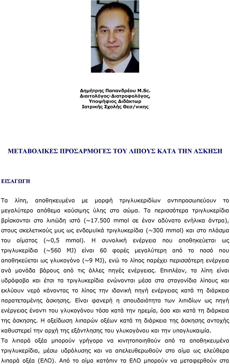 µεγαλύτερο απόθεµα καύσιµης ύλης στο σώµα. Τα περισσότερα τριγλυκερίδια βρίσκονται στο λιπώδη ιστό (~17.