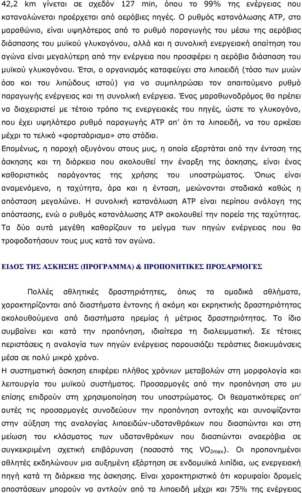 µεγαλύτερη από την ενέργεια που προσφέρει η αερόβια διάσπαση του µυϊκού γλυκογόνου.