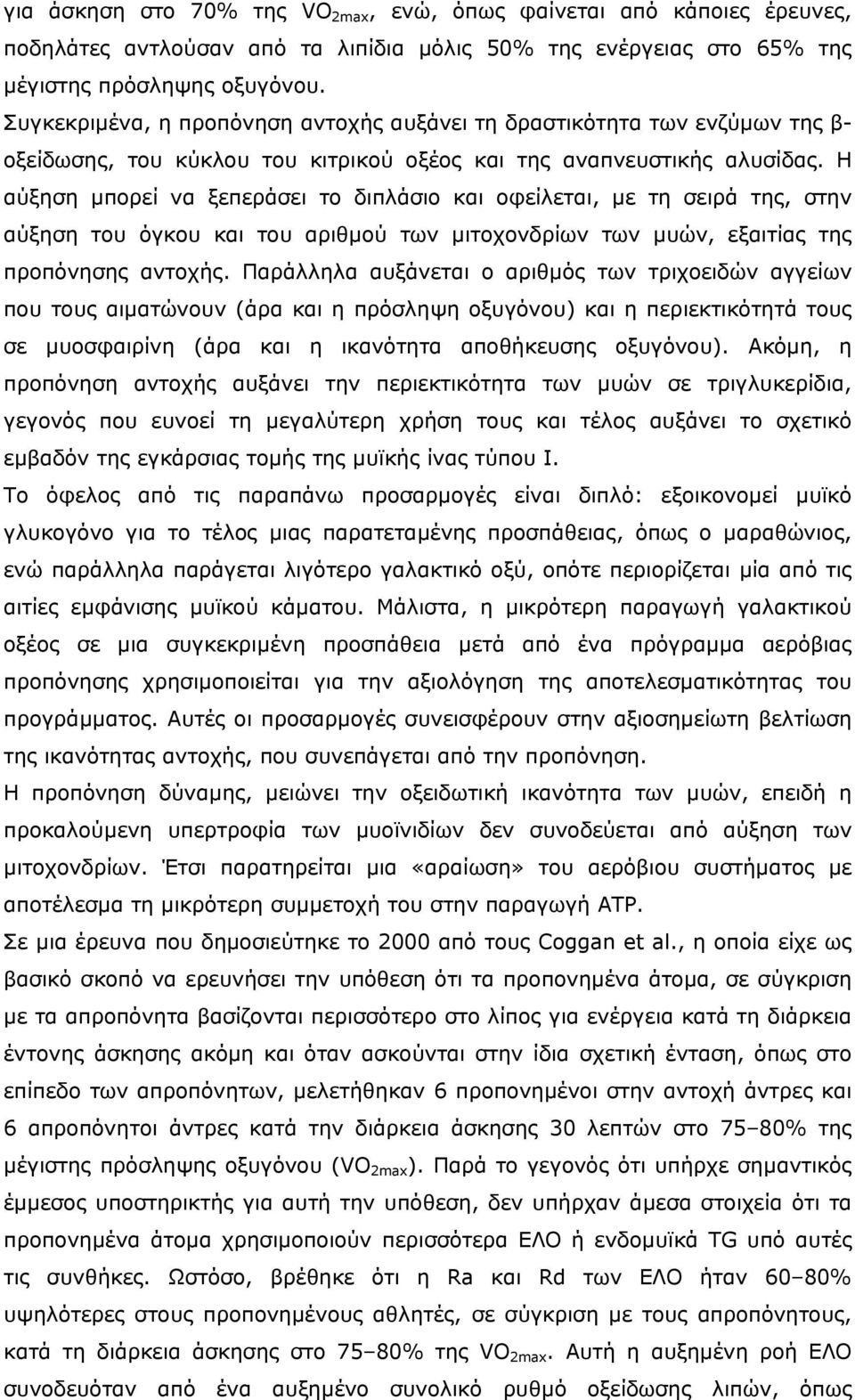 Η αύξηση µπορεί να ξεπεράσει το διπλάσιο και οφείλεται, µε τη σειρά της, στην αύξηση του όγκου και του αριθµού των µιτοχονδρίων των µυών, εξαιτίας της προπόνησης αντοχής.
