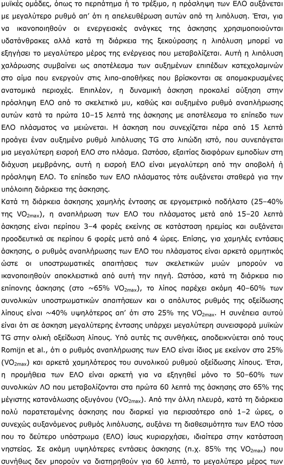 µεταβολίζεται. Αυτή η λιπόλυση χαλάρωσης συµβαίνει ως αποτέλεσµα των αυξηµένων επιπέδων κατεχολαµινών στο αίµα που ενεργούν στις λιπo-αποθήκες που βρίσκονται σε αποµακρυσµένες ανατοµικά περιοχές.