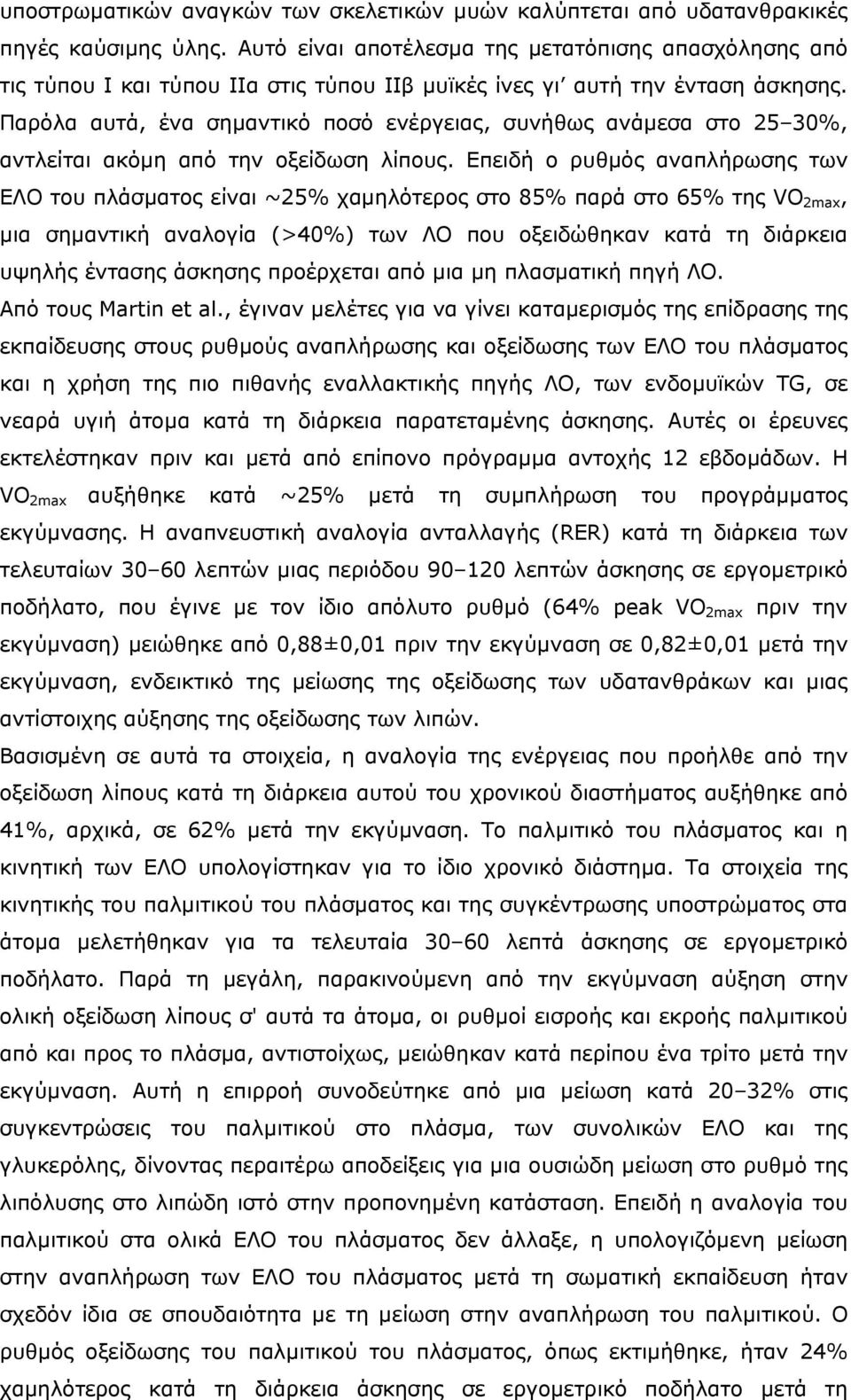 Παρόλα αυτά, ένα σηµαντικό ποσό ενέργειας, συνήθως ανάµεσα στο 25 30%, αντλείται ακόµη από την οξείδωση λίπους.