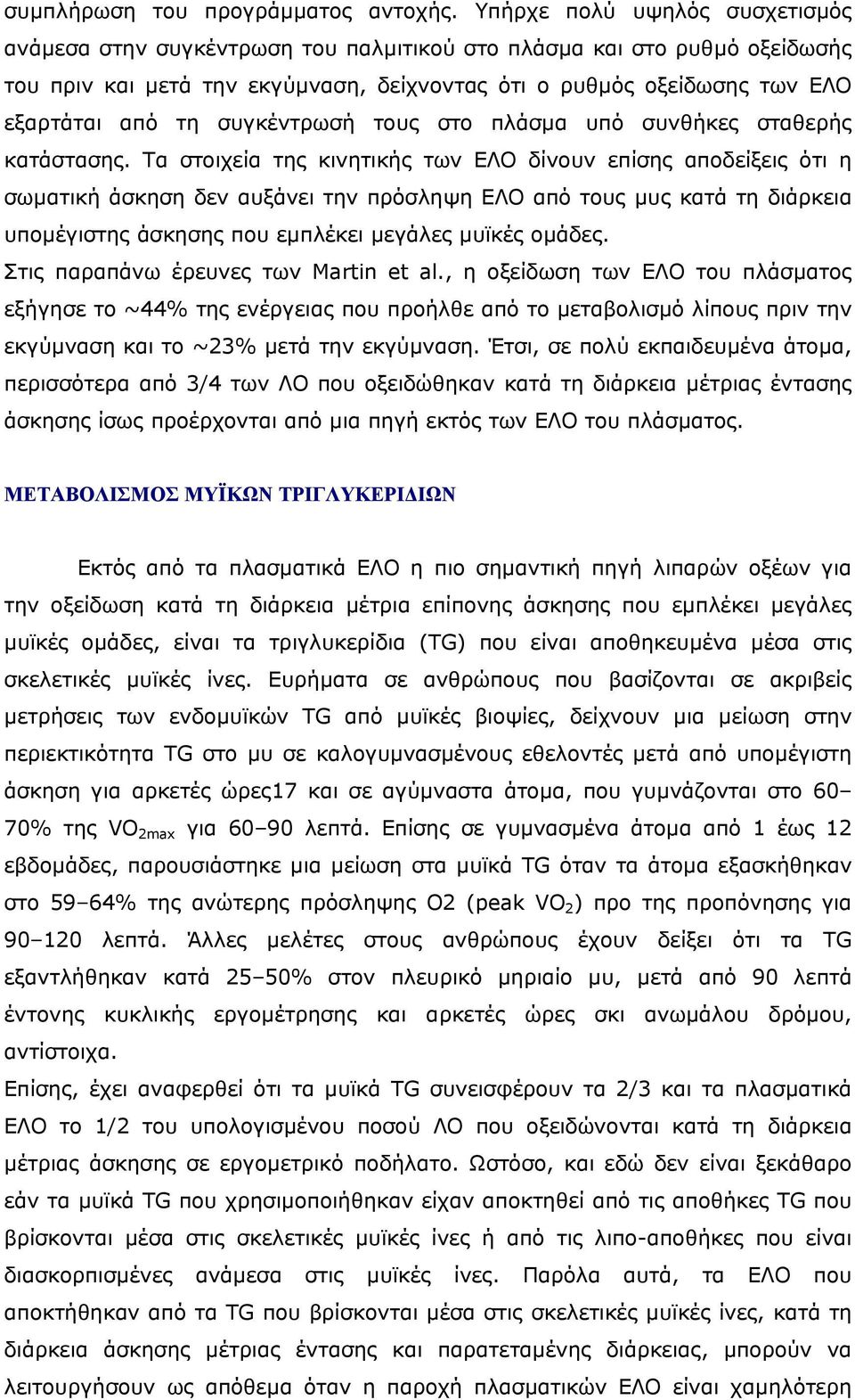 συγκέντρωσή τους στο πλάσµα υπό συνθήκες σταθερής κατάστασης.