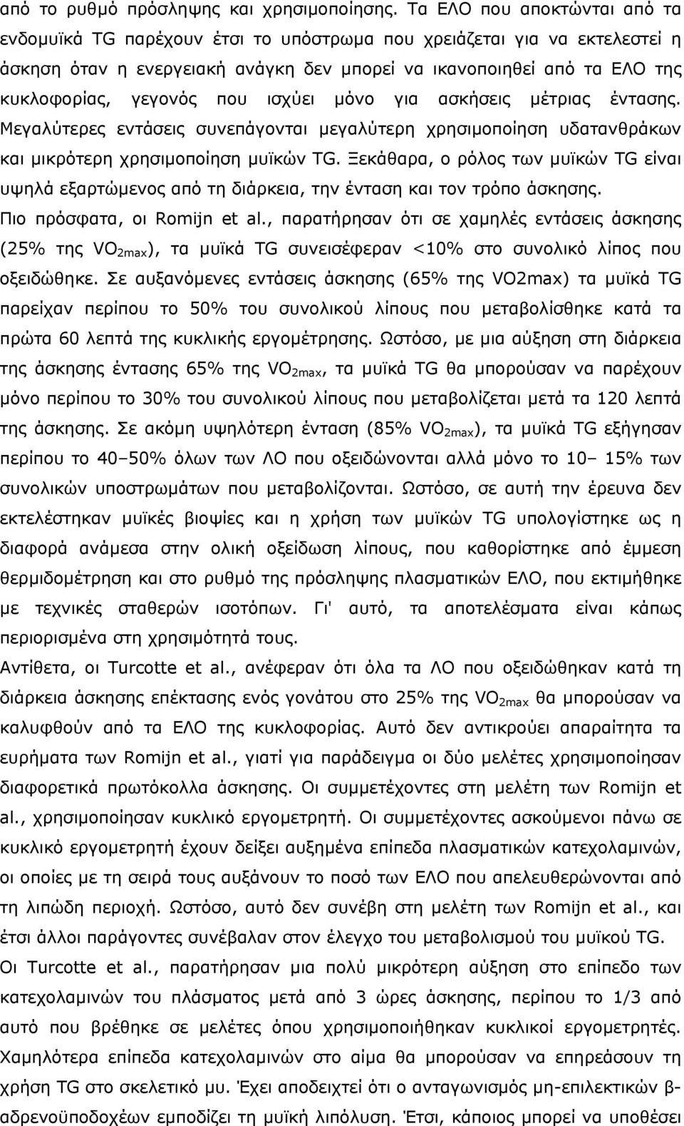 που ισχύει µόνο για ασκήσεις µέτριας έντασης. Μεγαλύτερες εντάσεις συνεπάγονται µεγαλύτερη χρησιµοποίηση υδατανθράκων και µικρότερη χρησιµοποίηση µυϊκών TG.