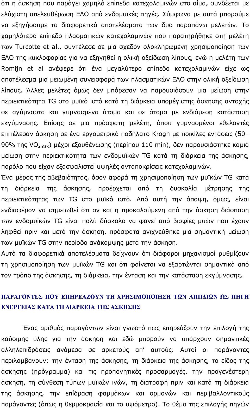 , συντέλεσε σε µια σχεδόν ολοκληρωµένη χρησιµοποίηση των ΕΛΟ της κυκλοφορίας για να εξηγηθεί η ολική οξείδωση λίπους, ενώ η µελέτη των Romijn et al ανέφερε ότι ένα µεγαλύτερο επίπεδο κατεχολαµινών