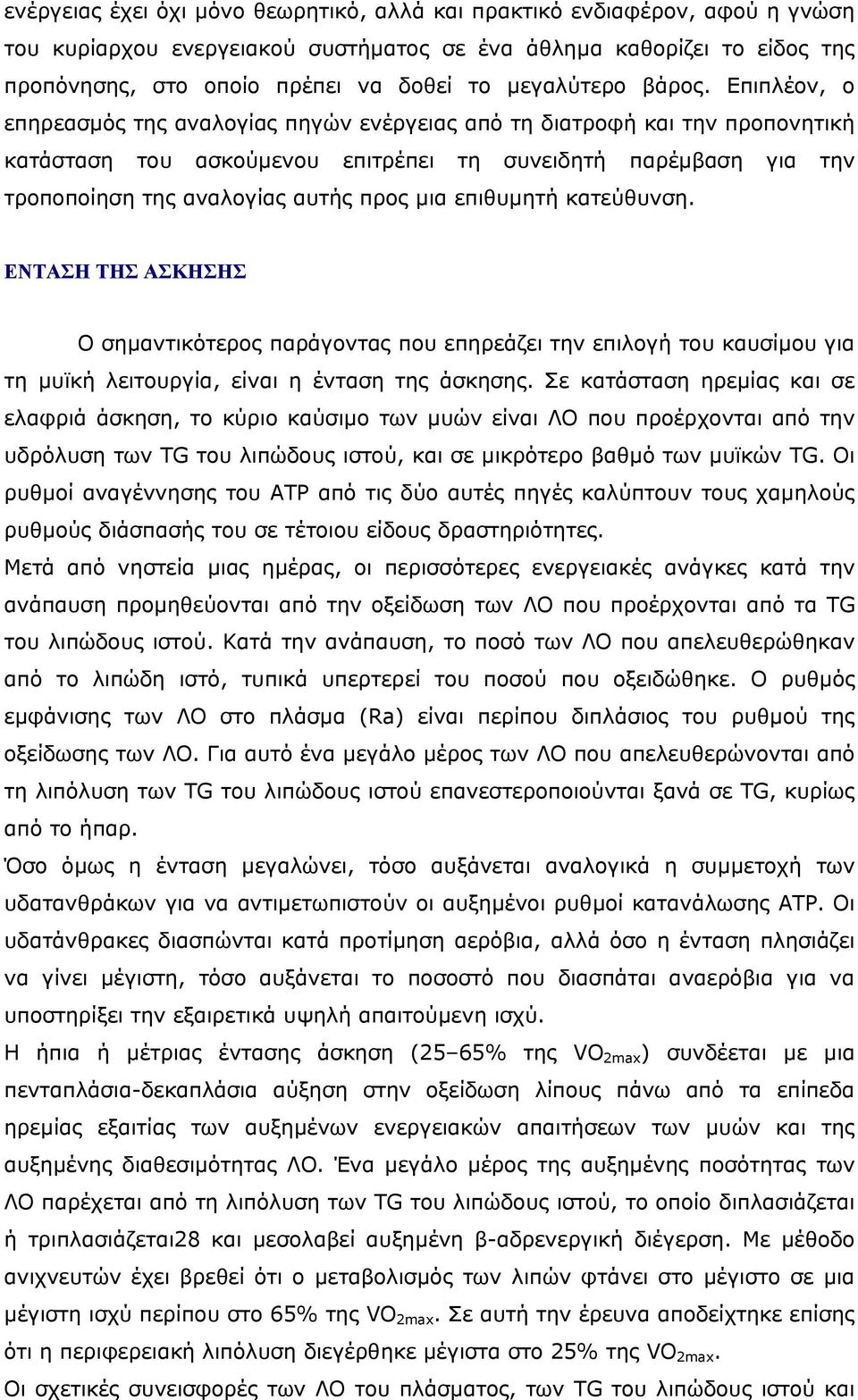 Επιπλέον, ο επηρεασµός της αναλογίας πηγών ενέργειας από τη διατροφή και την προπονητική κατάσταση του ασκούµενου επιτρέπει τη συνειδητή παρέµβαση για την τροποποίηση της αναλογίας αυτής προς µια