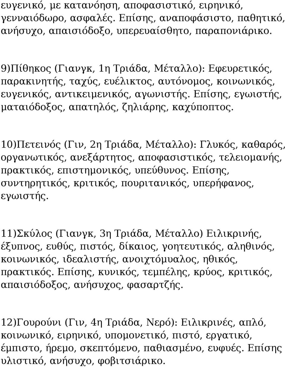 Επίσης, εγωιστής, ματαιόδοξος, απατηλός, ζηλιάρης, καχύποπτος.