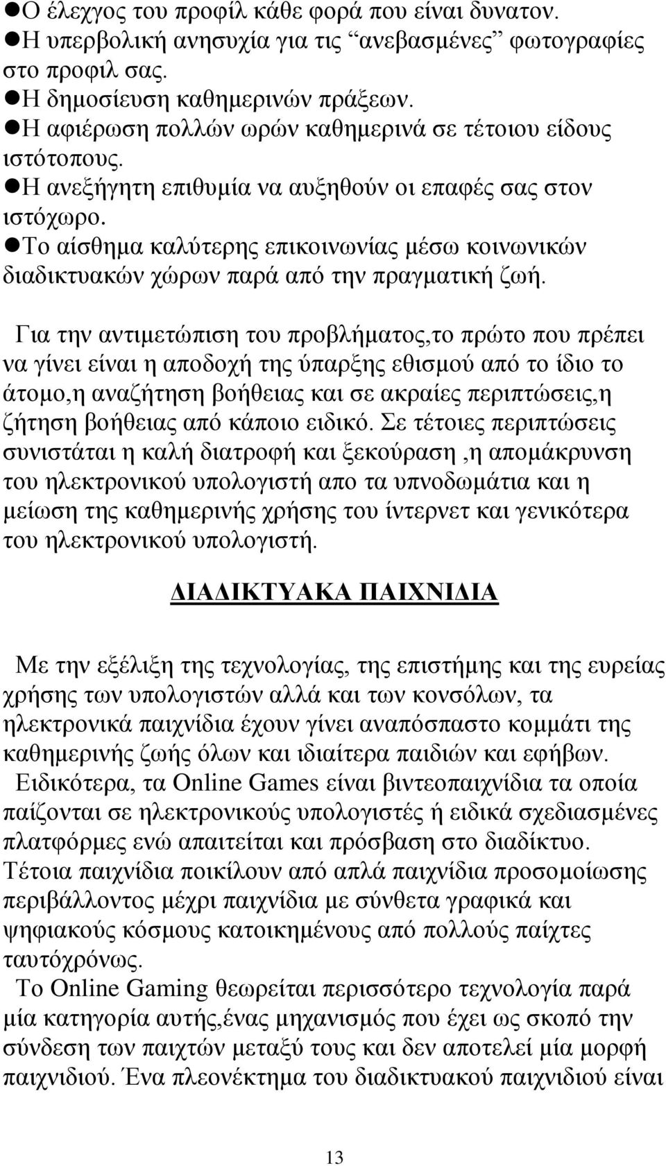 Το αίσθημα καλύτερης επικοινωνίας μέσω κοινωνικών διαδικτυακών χώρων παρά από την πραγματική ζωή.