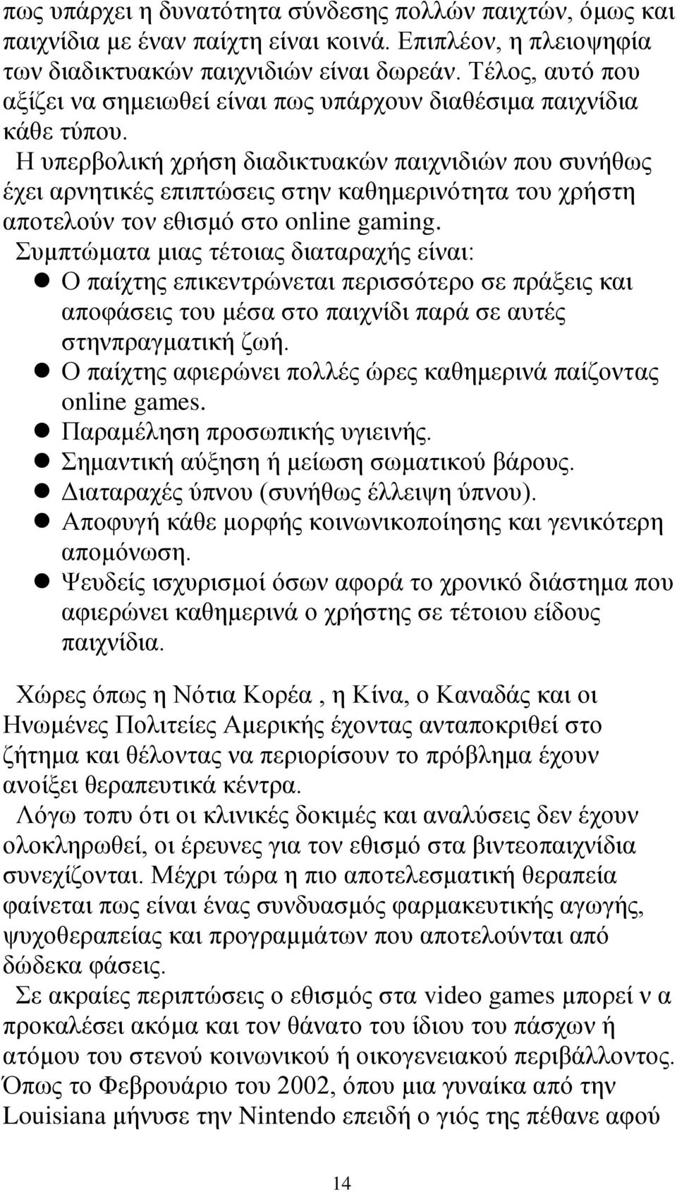 Η υπερβολική χρήση διαδικτυακών παιχνιδιών που συνήθως έχει αρνητικές επιπτώσεις στην καθημερινότητα του χρήστη αποτελούν τον εθισμό στο online gaming.