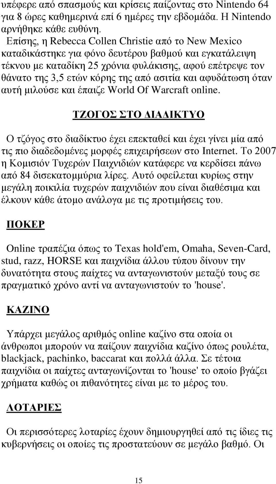 ασιτία και αφυδάτωση όταν αυτή μιλούσε και έπαιζε World Of Warcraft online.