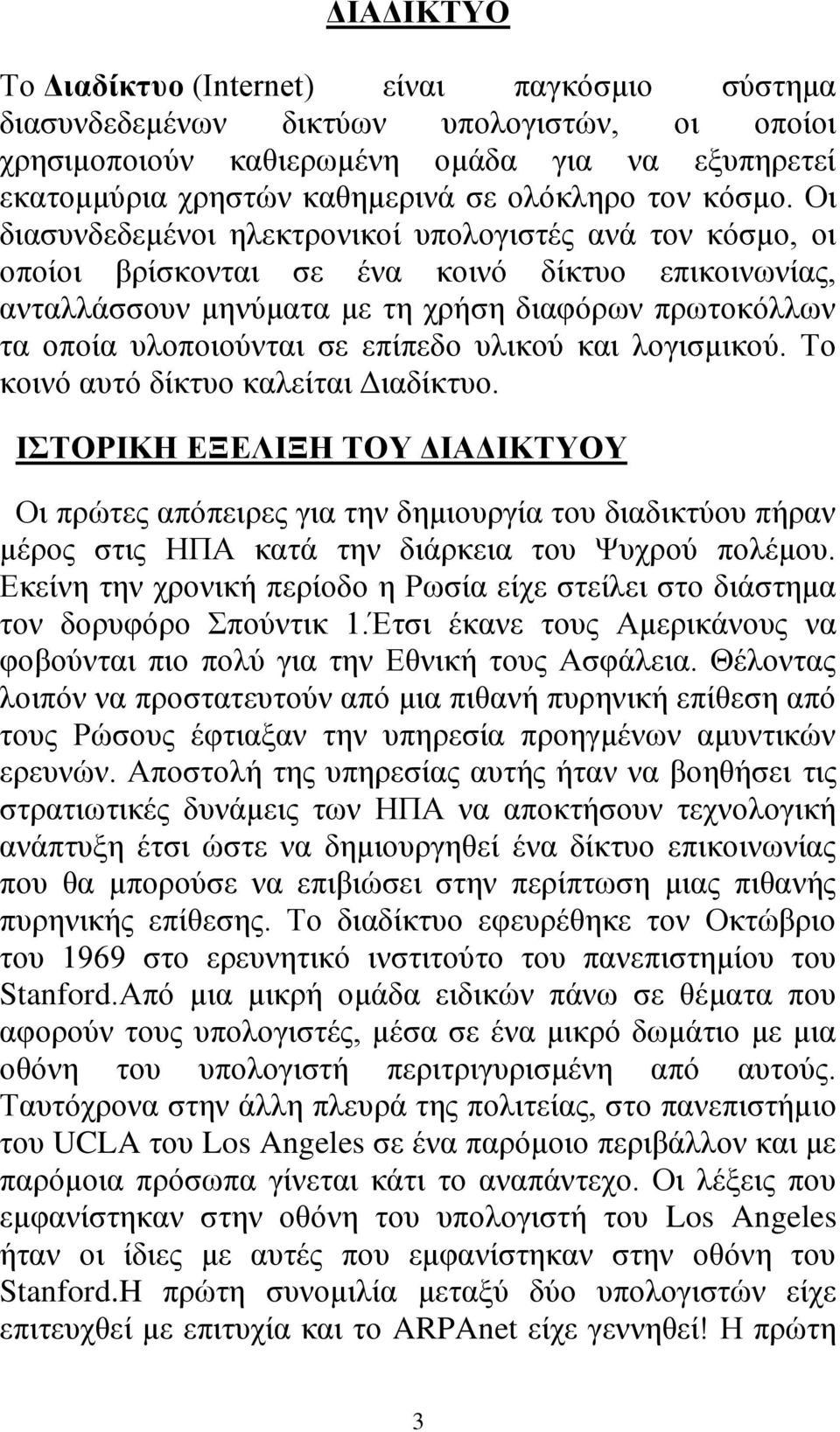 Οι διασυνδεδεμένοι ηλεκτρονικοί υπολογιστές ανά τον κόσμο, οι οποίοι βρίσκονται σε ένα κοινό δίκτυο επικοινωνίας, ανταλλάσσουν μηνύματα με τη χρήση διαφόρων πρωτοκόλλων τα οποία υλοποιούνται σε