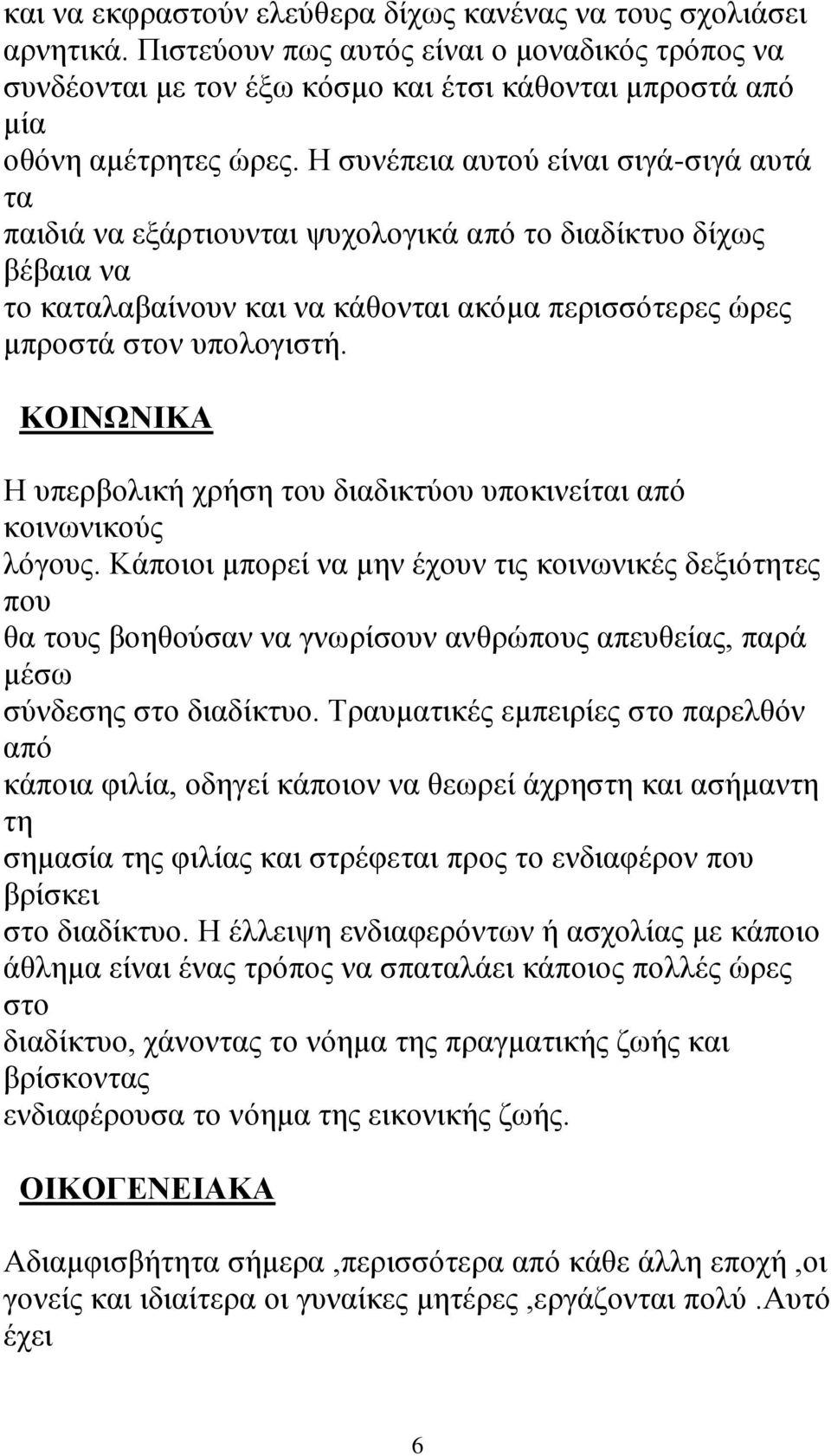 ΚΟΙΝΩΝΙΚΑ Η υπερβολική χρήση του διαδικτύου υποκινείται από κοινωνικούς λόγους.