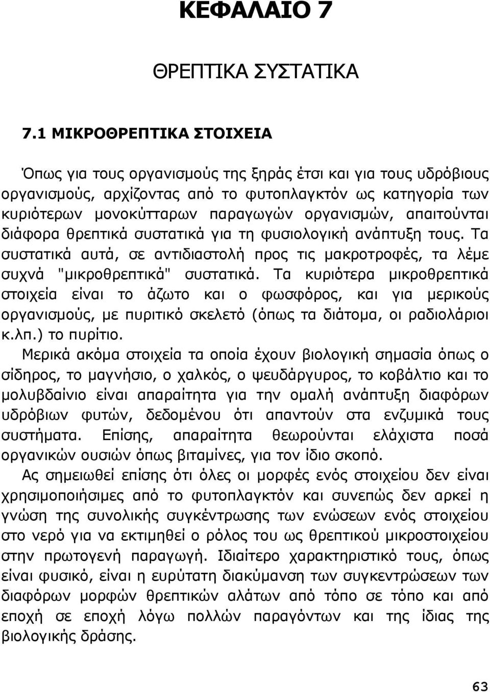 απαιτούνται διάφορα θρεπτικά συστατικά για τη φυσιολογική ανάπτυξη τους. Τα συστατικά αυτά, σε αντιδιαστολή προς τις μακροτροφές, τα λέμε συχνά "μικροθρεπτικά" συστατικά.