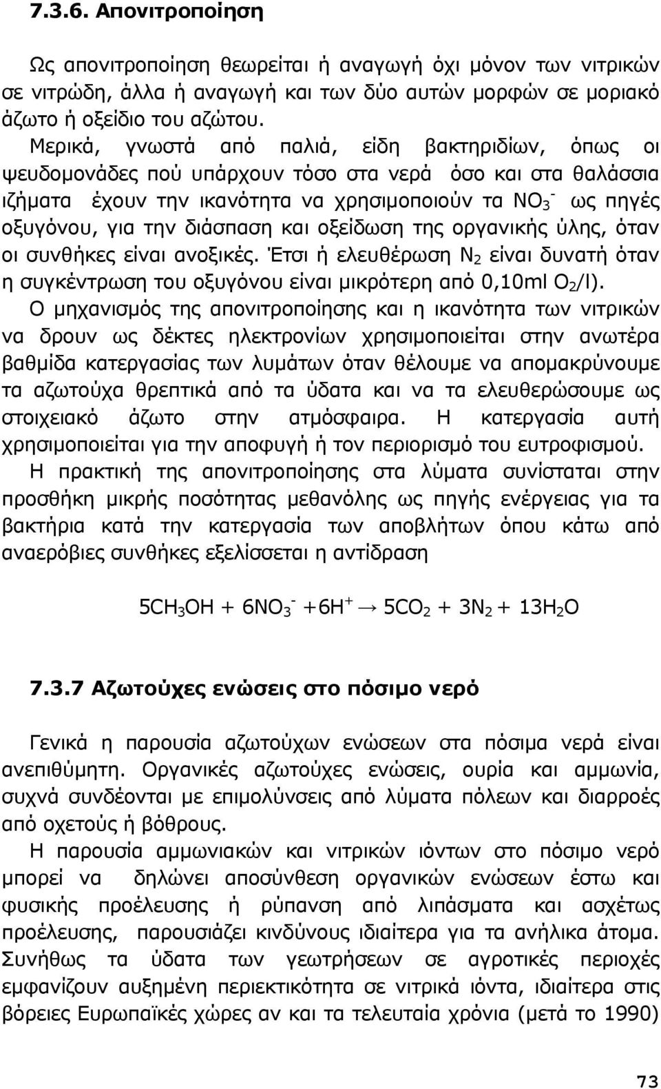 διάσπαση και οξείδωση της οργανικής ύλης, όταν οι συνθήκες είναι ανοξικές. Έτσι ή ελευθέρωση Ν 2 είναι δυνατή όταν η συγκέντρωση του οξυγόνου είναι μικρότερη από 0,10ml O 2 /l).