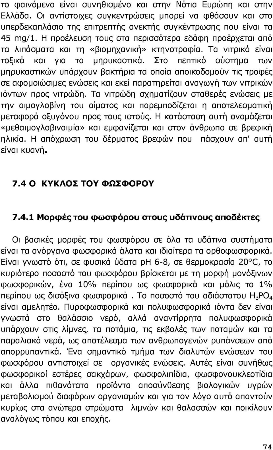 Στο πεπτικό σύστημα των μηρυκαστικών υπάρχουν βακτήρια τα οπoία αποικοδομούν τις τροφές σε αφομοιώσιμες ενώσεις και εκεί παρατηρείται αναγωγή των νιτρικών ιόντων προς νιτρώδη.