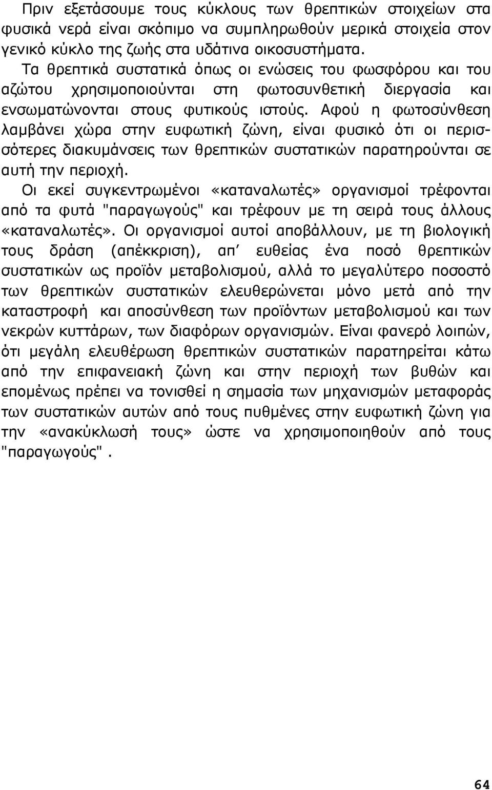 Αφού η φωτοσύνθεση λαμβάνει χώρα στην ευφωτική ζώνη, είναι φυσικό ότι οι περισσότερες διακυμάνσεις των θρεπτικών συστατικών παρατηρούνται σε αυτή την περιοχή.