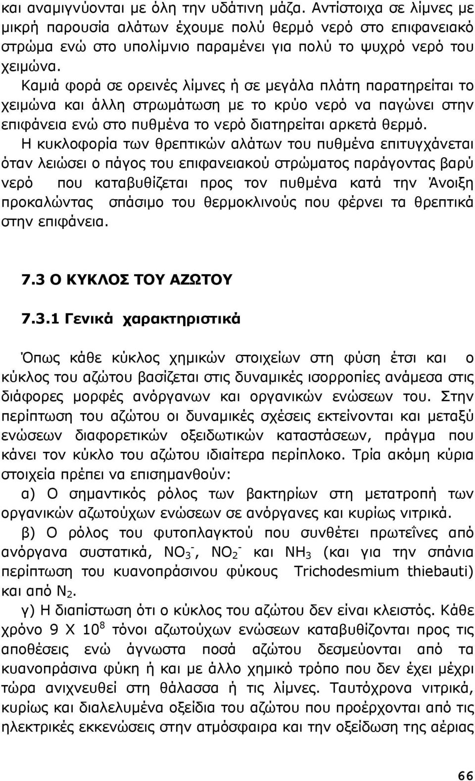 Η κυκλοφορία των θρεπτικών αλάτων του πυθμένα επιτυγχάνεται όταν λειώσει ο πάγος του επιφανειακού στρώματος παράγοντας βαρύ νερό που καταβυθίζεται προς τον πυθμένα κατά την Άνοιξη προκαλώντας σπάσιμο