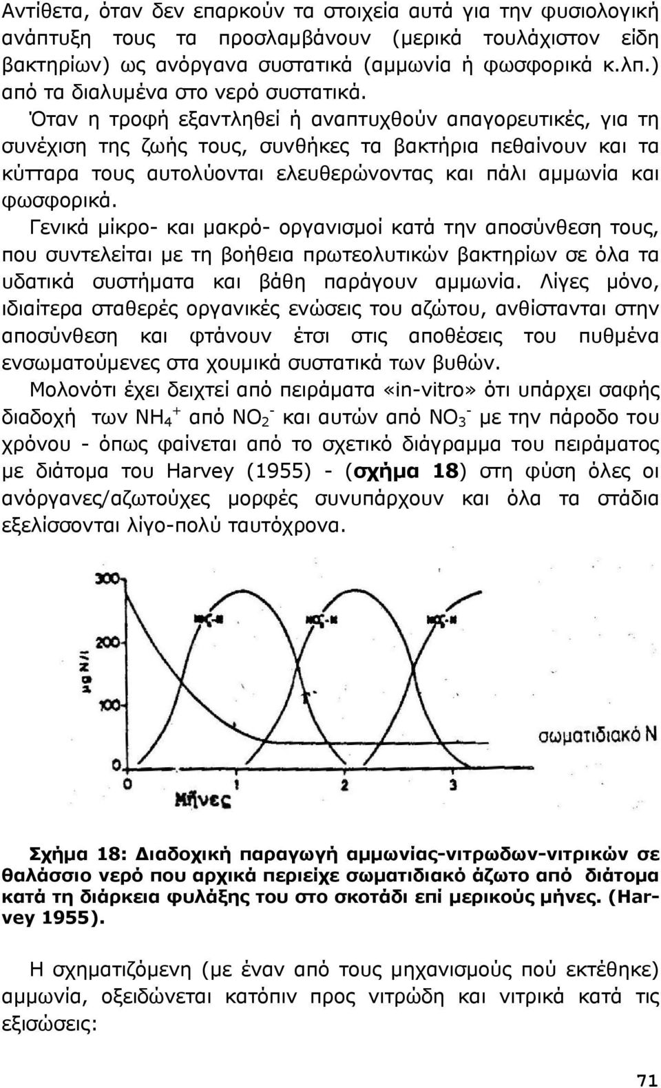 Όταν η τροφή εξαντληθεί ή αναπτυχθούν απαγορευτικές, για τη συνέχιση της ζωής τους, συνθήκες τα βακτήρια πεθαίνουν και τα κύτταρα τους αυτολύονται ελευθερώνοντας και πάλι αμμωνία και φωσφορικά.