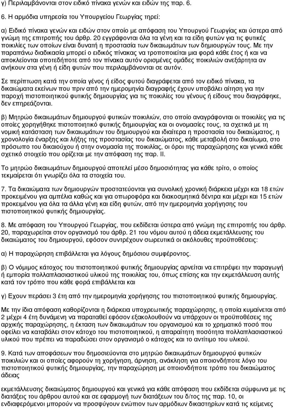 20 εγγράφονται όλα τα γένη και τα είδη φυτών για τις φυτικές ποικιλίες των οποίων είναι δυνατή η προστασία των δικαιωμάτων των δημιουργών τους.