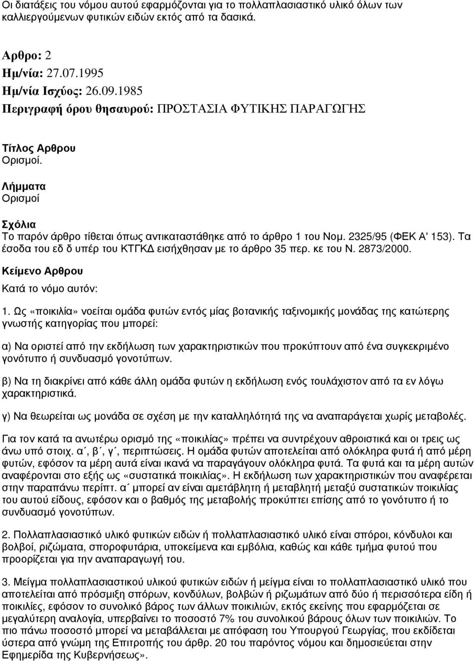 Τα έσοδα του εδ δ υπέρ του ΚΤΓΚΔ εισήχθησαν με το άρθρο 35 περ. κε του Ν. 2873/2000. Κατά το νόμο αυτόν: 1.