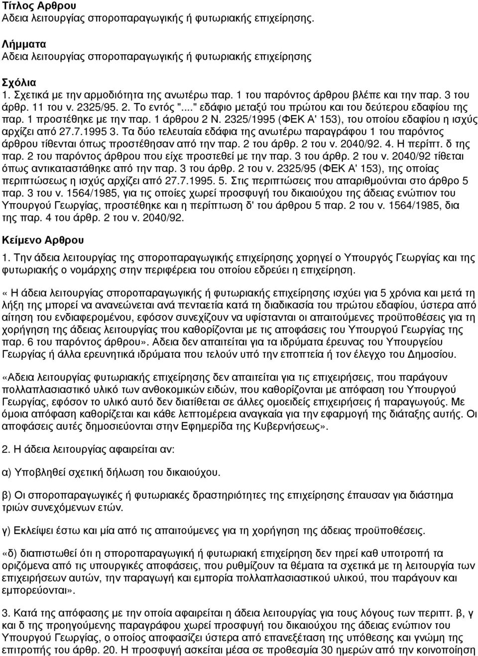 2325/1995 (ΦΕΚ Α' 153), του οποίου εδαφίου η ισχύς αρχίζει από 27.7.1995 3. Τα δύο τελευταία εδάφια της ανωτέρω παραγράφου 1 του παρόντος άρθρου τίθενται όπως προστέθησαν από την παρ. 2 του άρθρ.