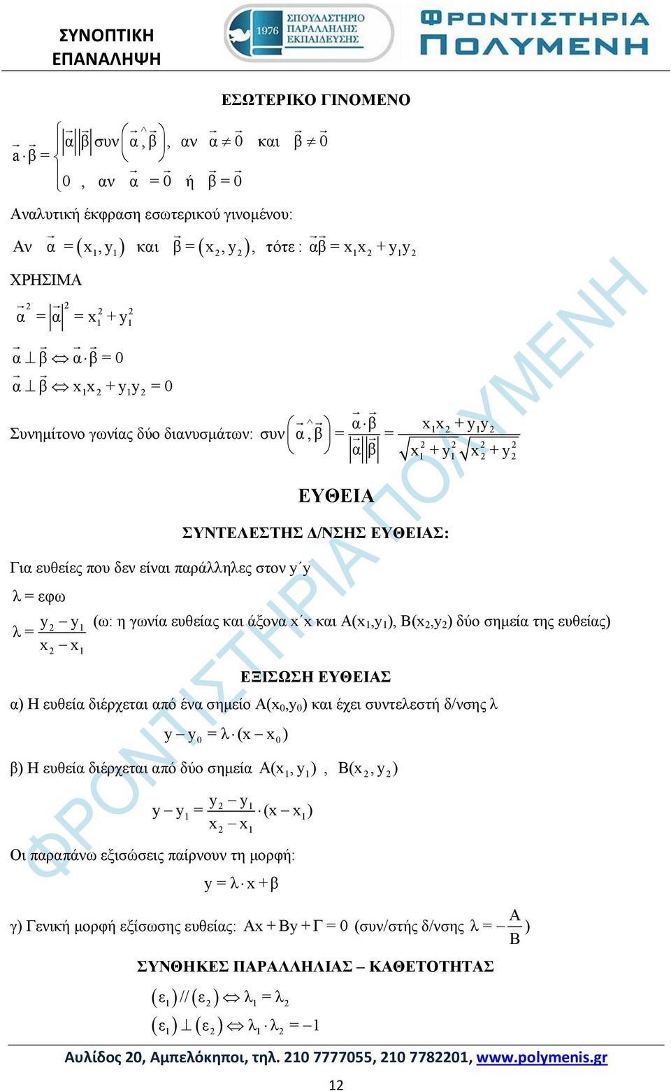 ΕΥΘΕΙΑΣ: Αυλίδος 0, Αμπελόκηποι, τηλ. 10 7777055, 10 77801, www.polymenis.