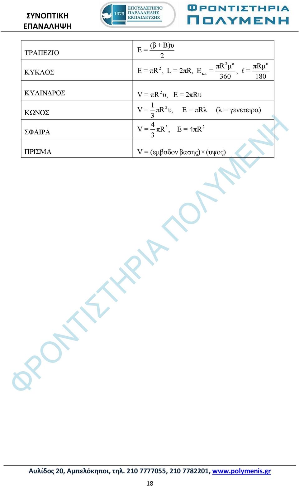 γενετειρα) 3 4 3 ΣΦΑΙΡΑ V= πr, E = 4πR 3 ΠΡΙΣΜΑ V = (εμβαδον βασης)