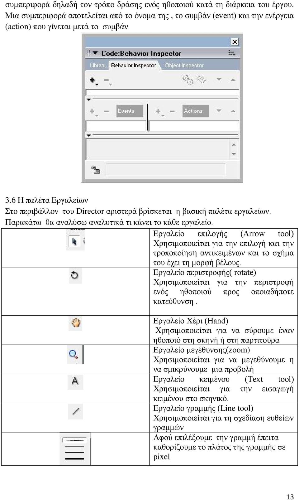 Εργαλείο επιλογής (Arrow tool) Χρησιμοποιείται για την επιλογή και την τροποποίηση αντικειμένων και το σχήμα του έχει τη μορφή βέλους.