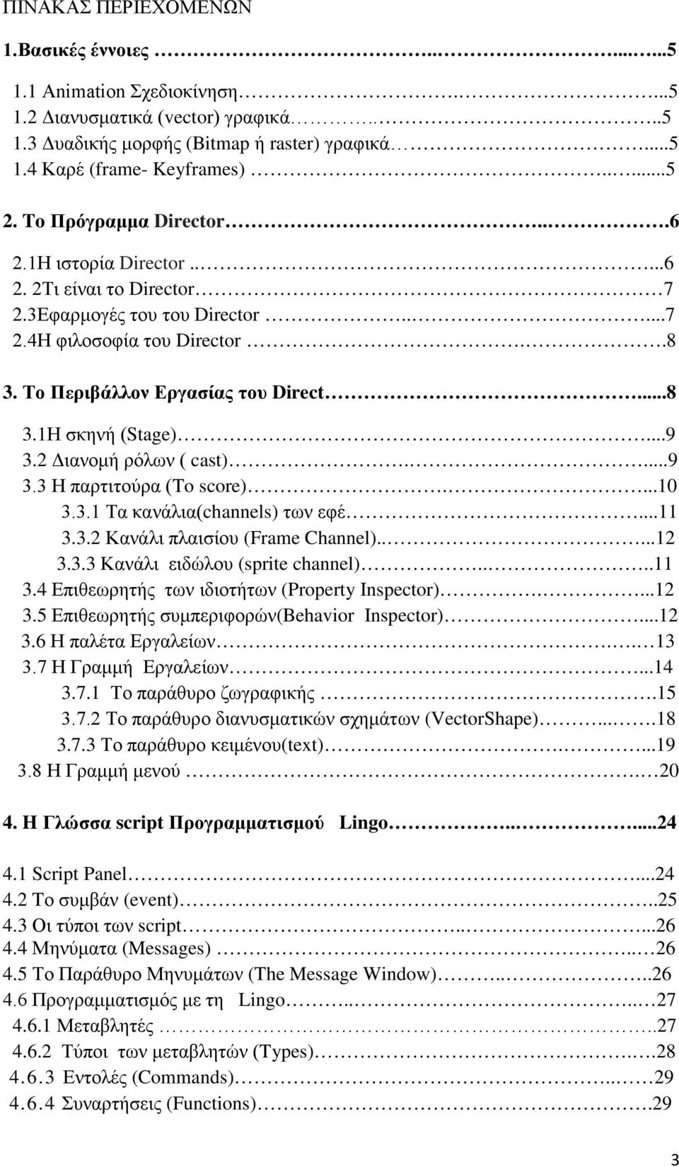 ..9 3.2 Διανομή ρόλων ( cast)....9 3.3 Η παρτιτούρα (To score)....10 3.3.1 Τα κανάλια(channels) των εφέ...11 3.3.2 Κανάλι πλαισίου (Frame Channel).....12 3.3.3 Κανάλι ειδώλου (sprite channel)....11 3.4 Επιθεωρητής των ιδιοτήτων (Property Inspector).