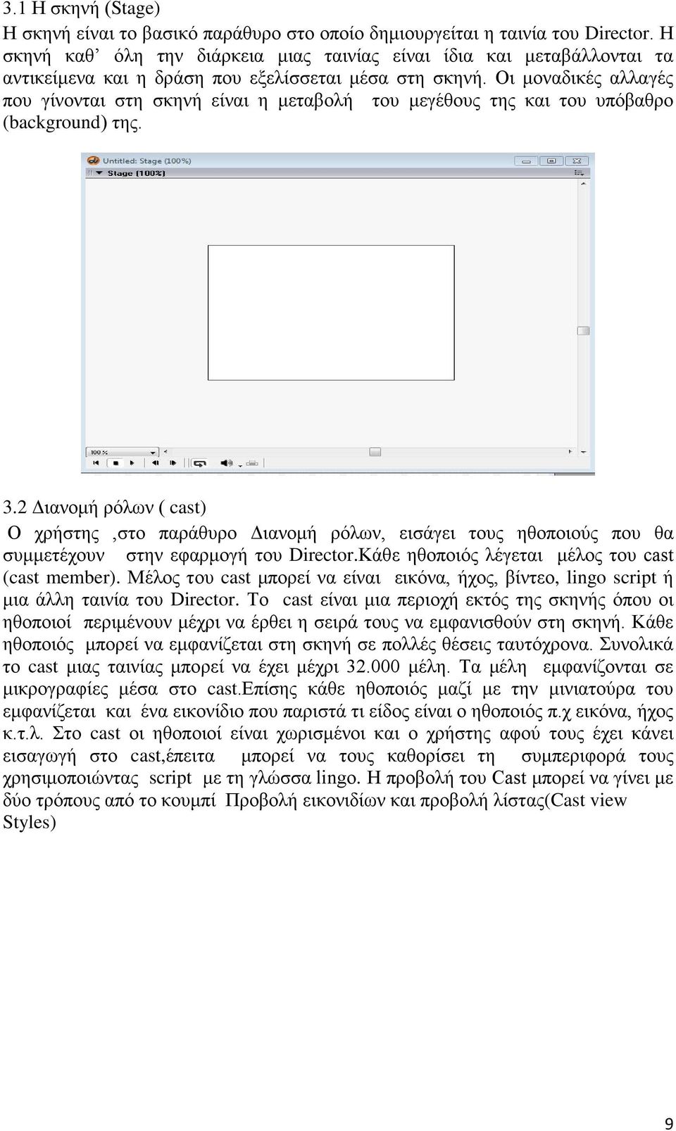 Οι μοναδικές αλλαγές που γίνονται στη σκηνή είναι η μεταβολή του μεγέθους της και του υπόβαθρο (background) της. 3.