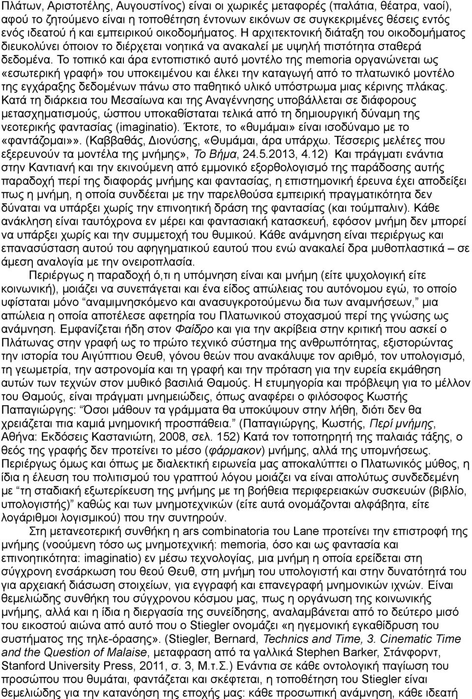 Το τοπικό και άρα εντοπιστικό αυτό μοντέλο της memoria οργανώνεται ως «εσωτερική γραφή» του υποκειμένου και έλκει την καταγωγή από το πλατωνικό μοντέλο της εγχάραξης δεδομένων πάνω στο παθητικό υλικό