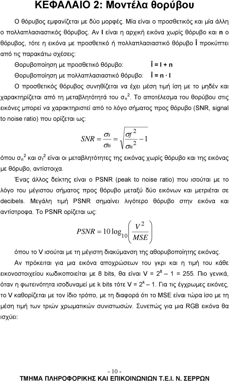 πολλαπλασιαστικό θόρυβο: Î = I + n Î = n I Ο προσθετικός θόρυβος συνηθίζεται να έχει μέση τιμή ίση με το μηδέν και χαρακτηρίζεται από τη μεταβλητότητά του σ n 2.