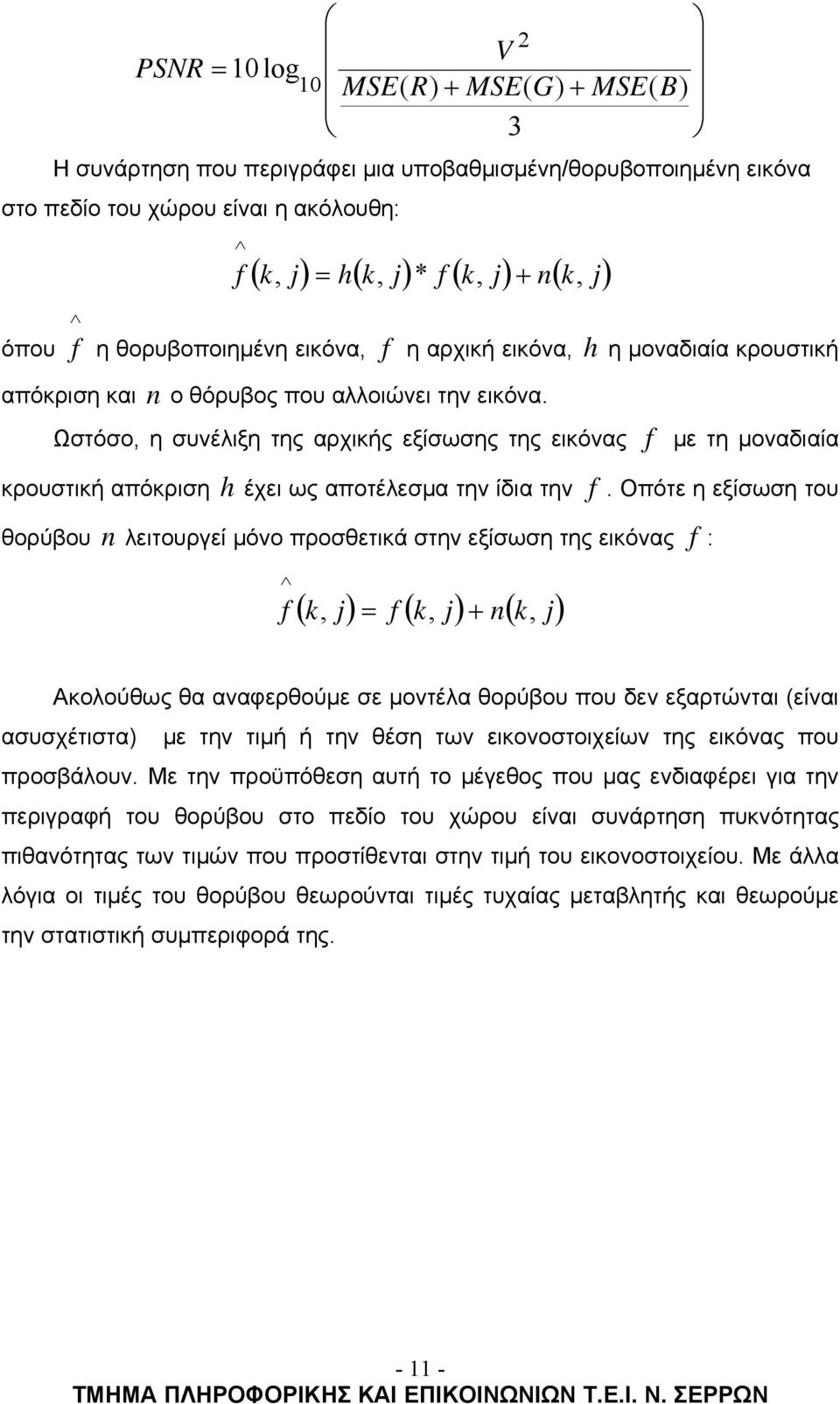 Ωστόσο, η συνέλιξη της αρχικής εξίσωσης της εικόνας f με τη μοναδιαία κρουστική απόκριση h έχει ως αποτέλεσμα την ίδια την f.