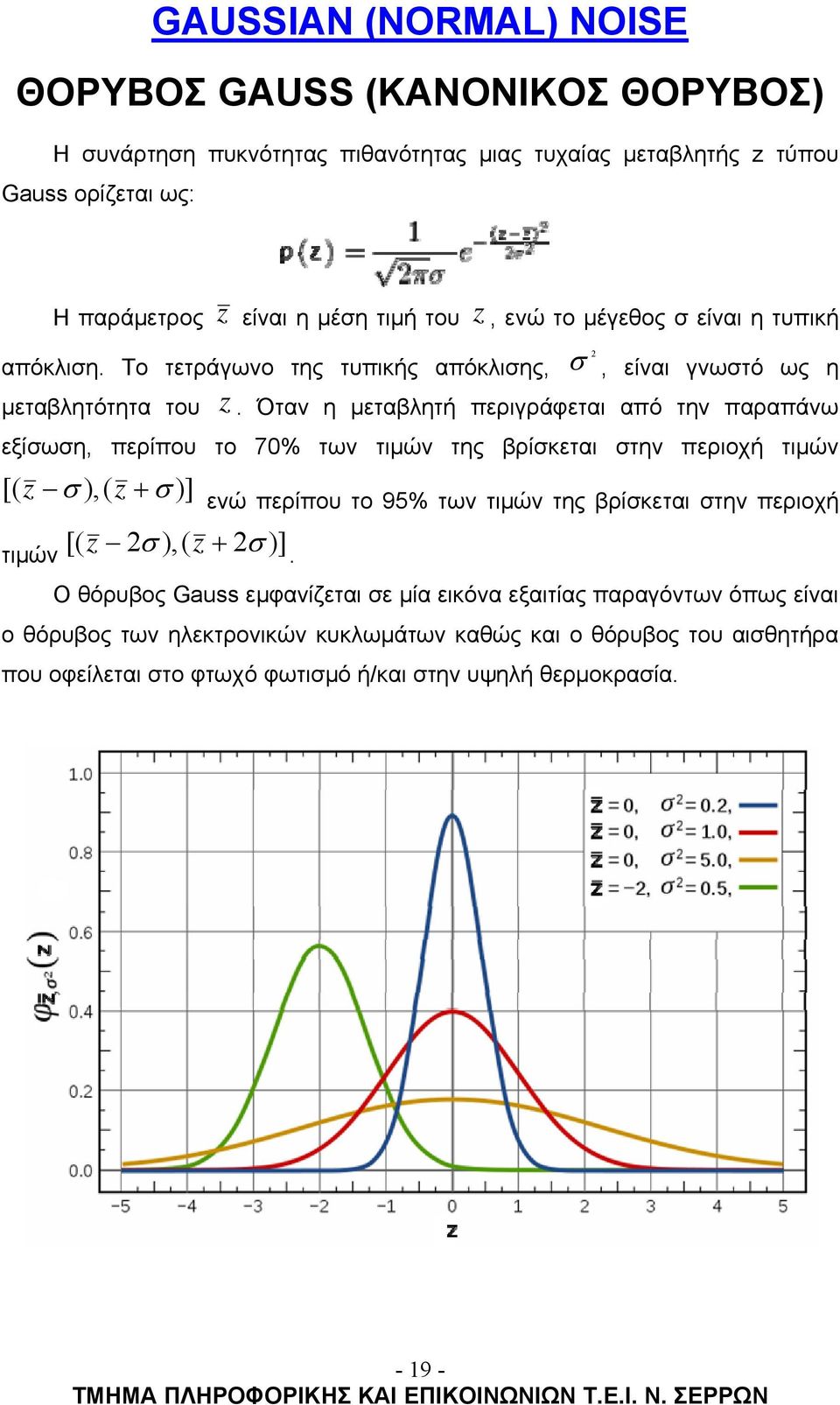 Όταν η μεταβλητή περιγράφ ετα ι από την παραπάνω εξίσωση, περίπου [( z ),( z )] τιμών το [( z 2 ),( z 2 )] 70% των τιμών της βρίσκεται στην περιοχή τιμών ενώ περίπου το 95% των