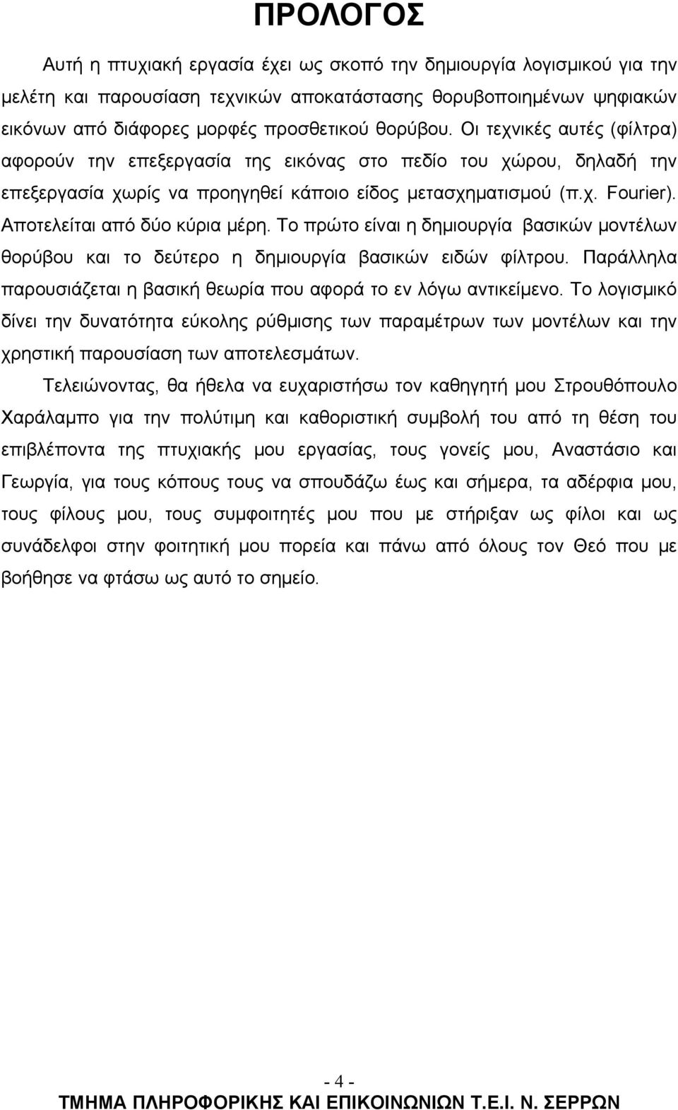 Αποτελείται από δύο κύρια μέρη. Το πρώτο είναι η δημιουργία βασικών μοντέλων θορύβου και το δεύτερο η δημιουργία βασικών ειδών φίλτρου.