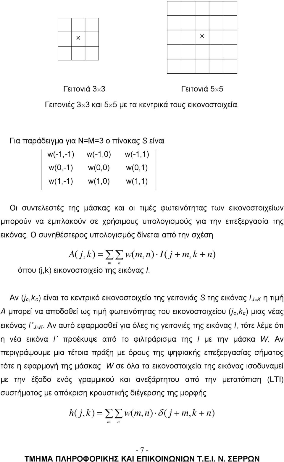 εμπλακούν σε χρήσιμους υπολογισμούς για την επεξεργασία της εικόνας. Ο συνηθέστερος υπολογισμός δίνεται από την σχέση A ( j, k) w( m, n) I( j m, k n) όπου (j,k) εικονοστοιχείο της εικόνας Ι.