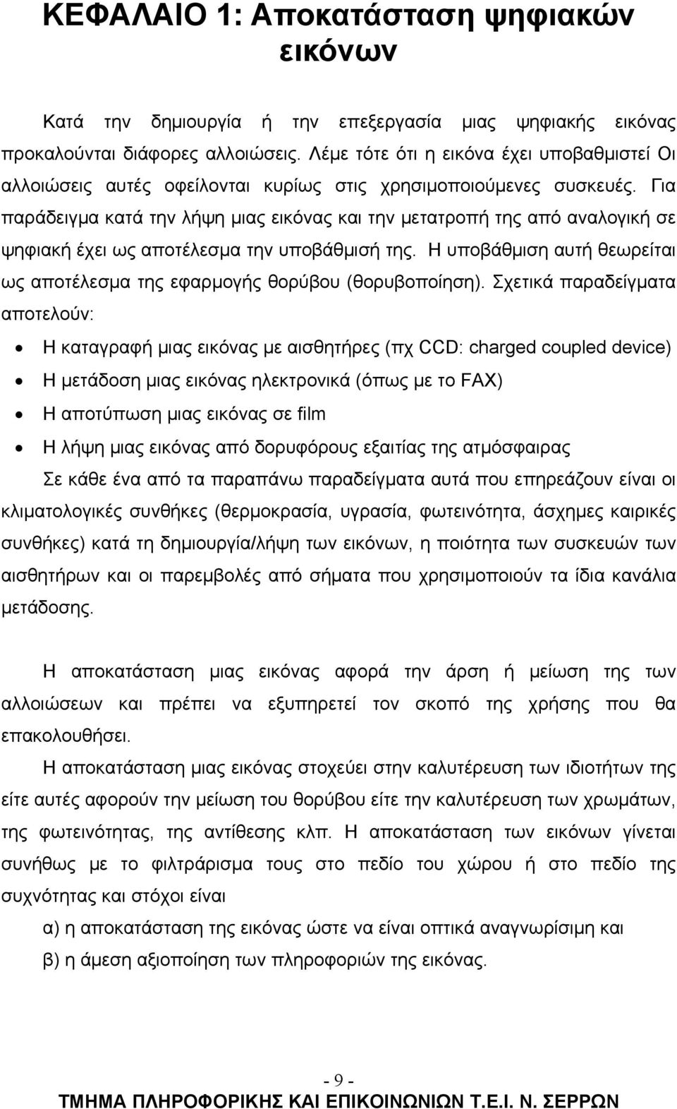 Για παράδειγμα κατά την λήψη μιας εικόνας και την μετατροπή της από αναλογική σε ψηφιακή έχει ως αποτέλεσμα την υποβάθμισή της.