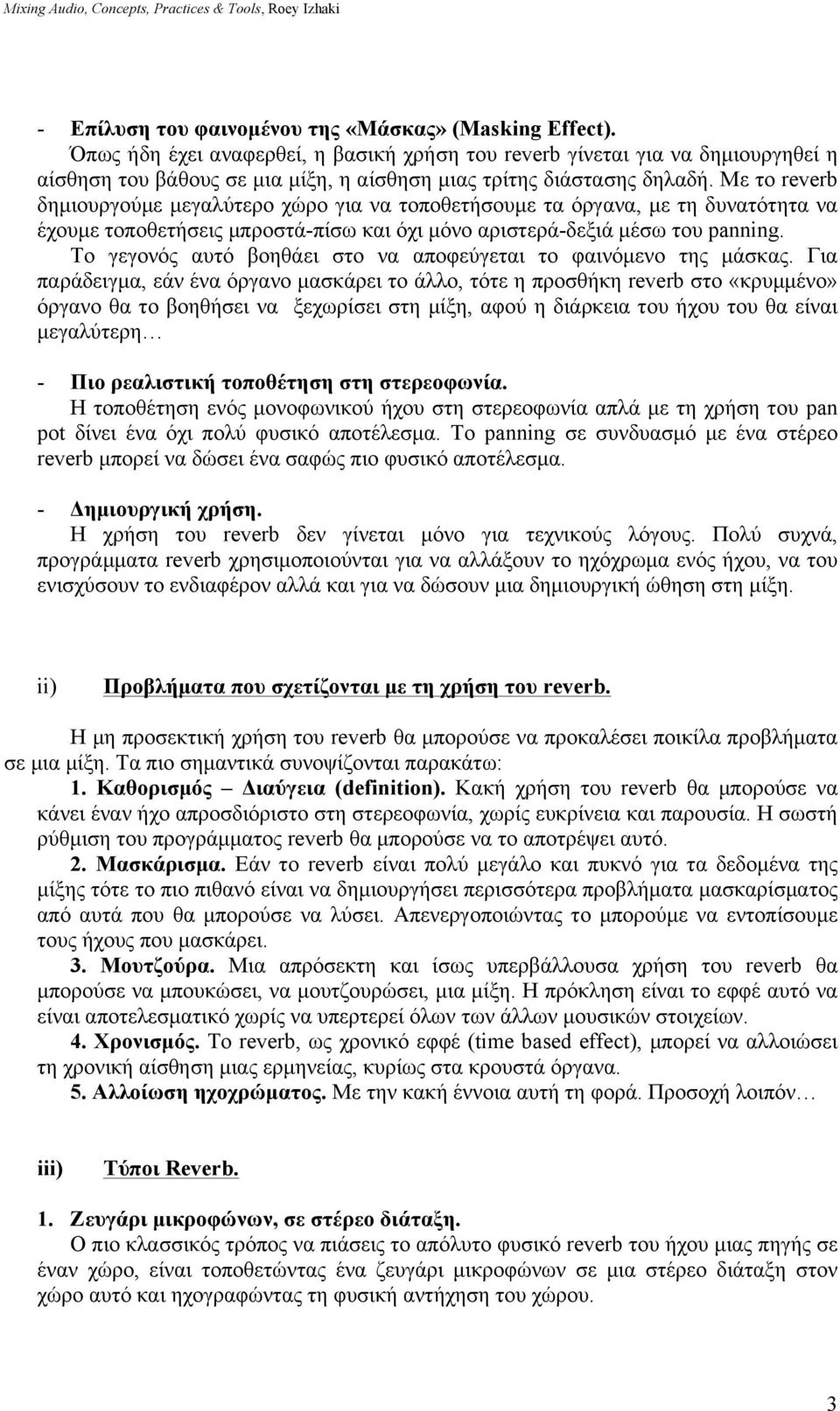 Με το reverb δηµιουργούµε µεγαλύτερο χώρο για να τοποθετήσουµε τα όργανα, µε τη δυνατότητα να έχουµε τοποθετήσεις µπροστά-πίσω και όχι µόνο αριστερά-δεξιά µέσω του panning.