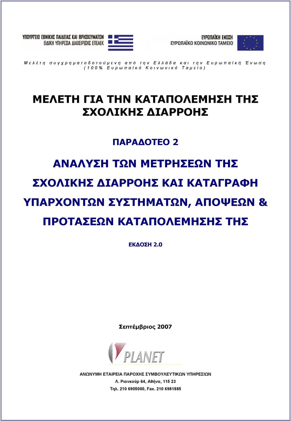 ΣΧΟΛΙΚΗΣ ΙΑΡΡΟΗΣ ΚΑΙ ΚΑΤΑΓΡΑΦΗ ΥΠΑΡΧΟΝΤΩΝ ΣΥΣΤΗΜΑΤΩΝ, ΑΠΟΨΕΩΝ & ΠΡΟΤΑΣΕΩΝ ΚΑΤΑΠΟΛΕΜΗΣΗΣ ΤΗΣ ΕΚ ΟΣΗ 2.